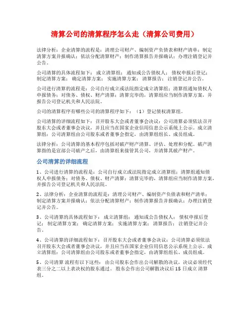 清算公司的清算程序怎么走(清算公司费用)