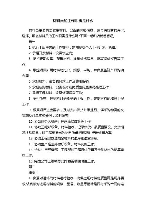 材料员的工作职责是什么