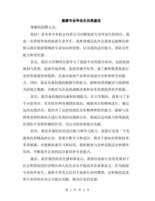 旅游专业毕业生自我鉴定