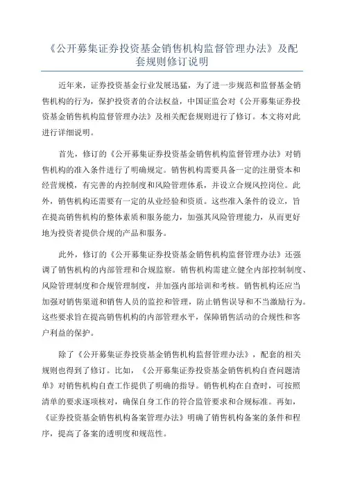 《公开募集证券投资基金销售机构监督管理办法》及配套规则修订说明