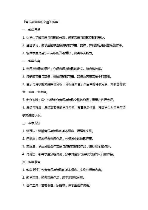 《音乐与诗歌的交融》教案