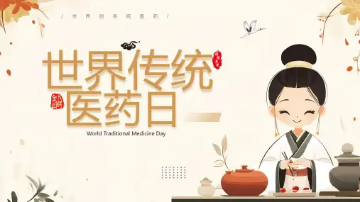 传统医药日科普传统医药特点中国与世界的传统医药课件PPT