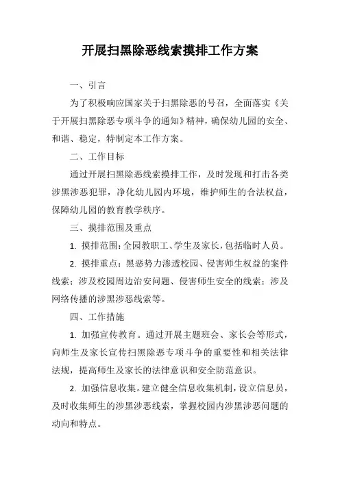 开展扫黑除恶线索摸排工作方案