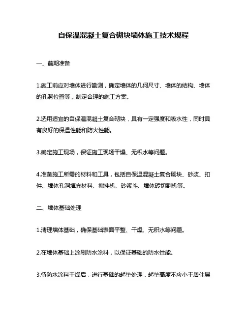 自保温混凝土复合砌块墙体施工技术规程