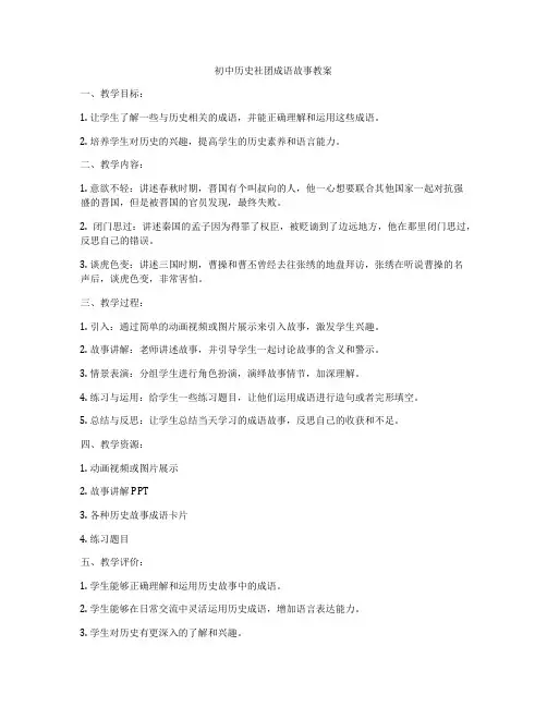 初中历史社团成语故事教案