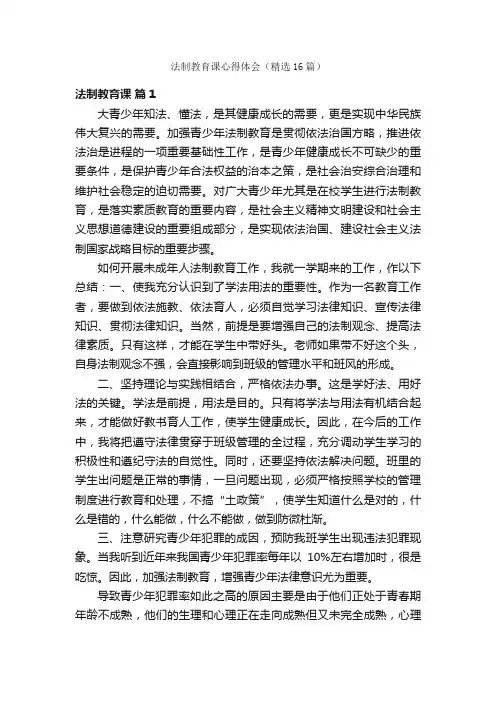 法制教育课心得体会（精选16篇）