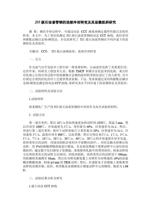 J55级石油套管钢的连续冷却转变及其显微组织研究