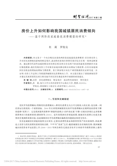 房价上升如何影响我国城镇居民消费_省略_基于两阶段家庭最优消费模型的研究_杜莉