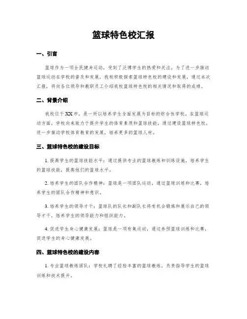 篮球特色校汇报