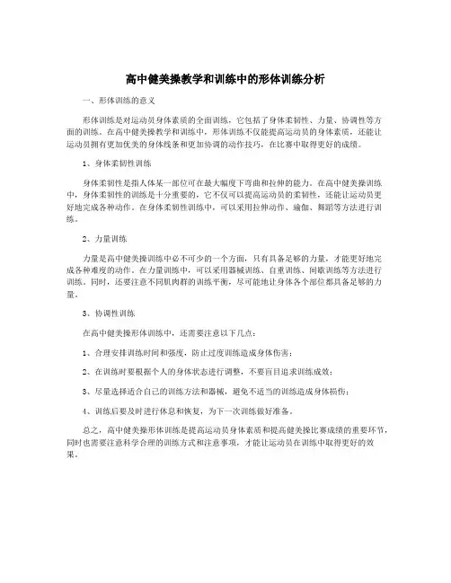 高中健美操教学和训练中的形体训练分析