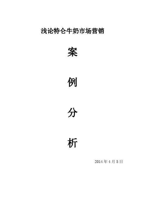 特仑苏牛奶案例分析资料报告