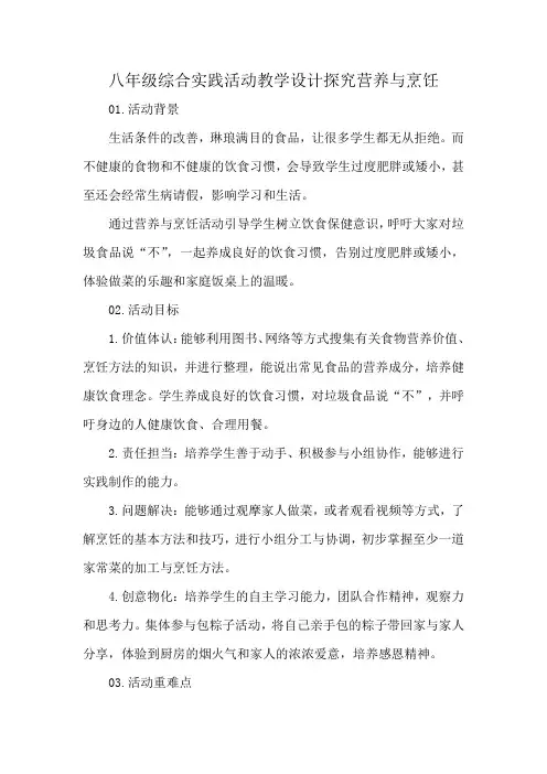 八年级综合实践活动教学设计探究营养与烹饪