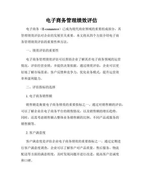 电子商务管理绩效评估