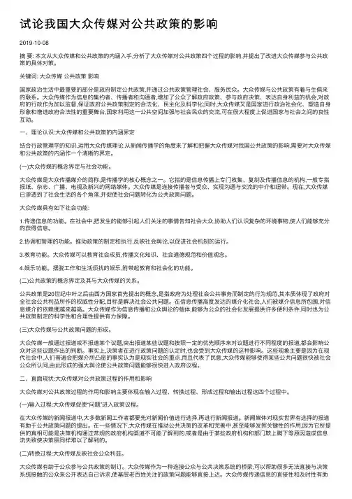 试论我国大众传媒对公共政策的影响