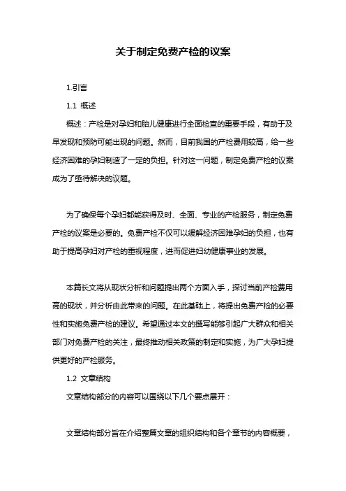 关于制定免费产检的议案