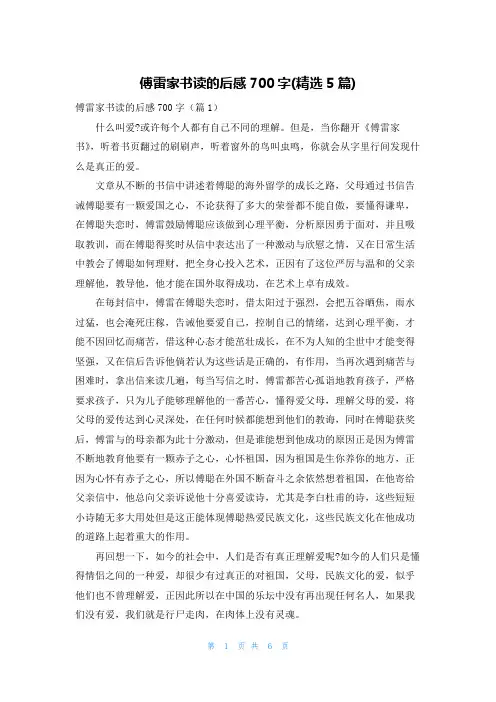 傅雷家书读的后感700字(精选5篇)