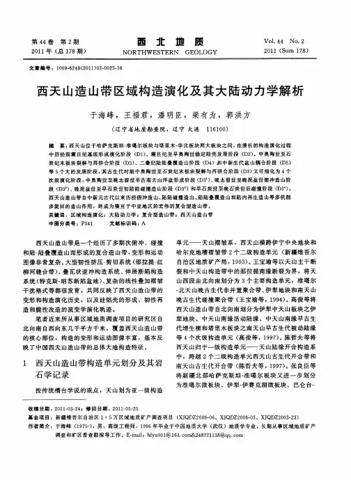 西天山造山带区域构造演化及其大陆动力学解析