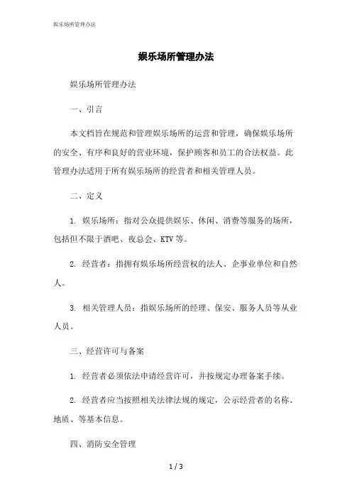 2023修正版娱乐场所管理办法