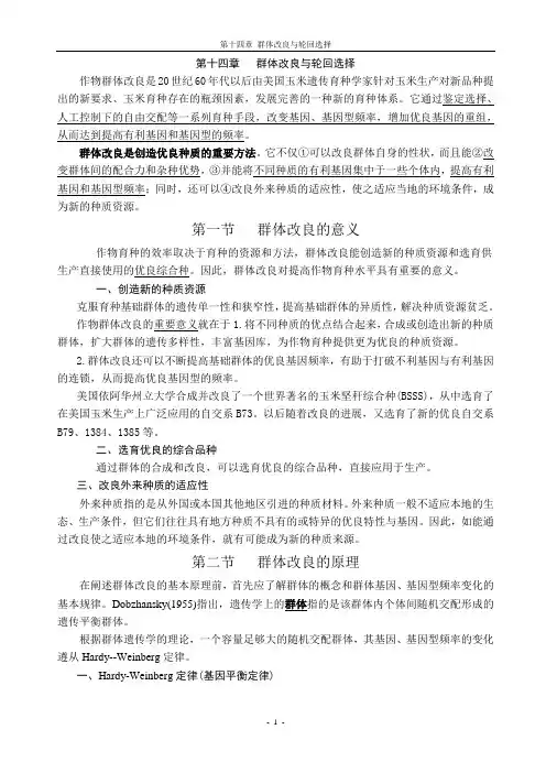 第十四章  群体改良与轮回选择