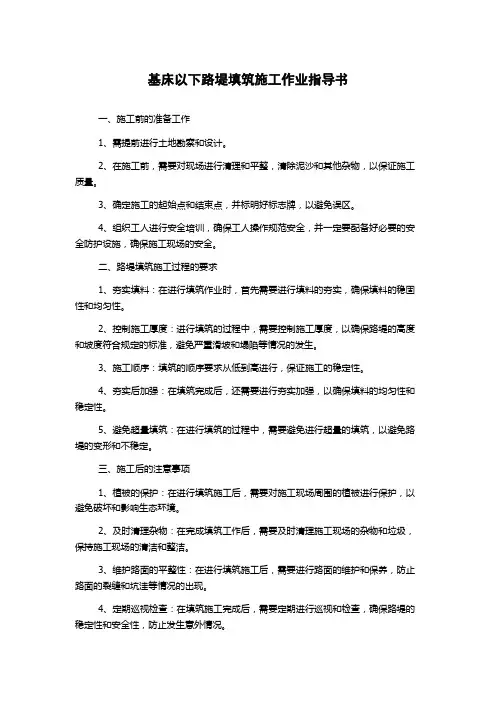基床以下路堤填筑施工作业指导书
