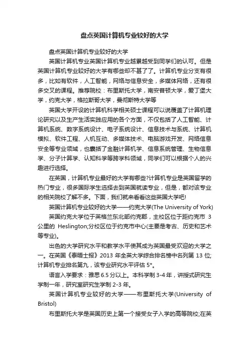 盘点英国计算机专业较好的大学