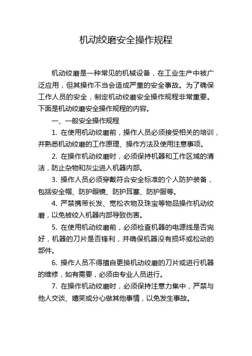 机动绞磨安全操作规程