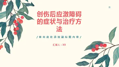 创伤后应激障碍的症状与治疗方法