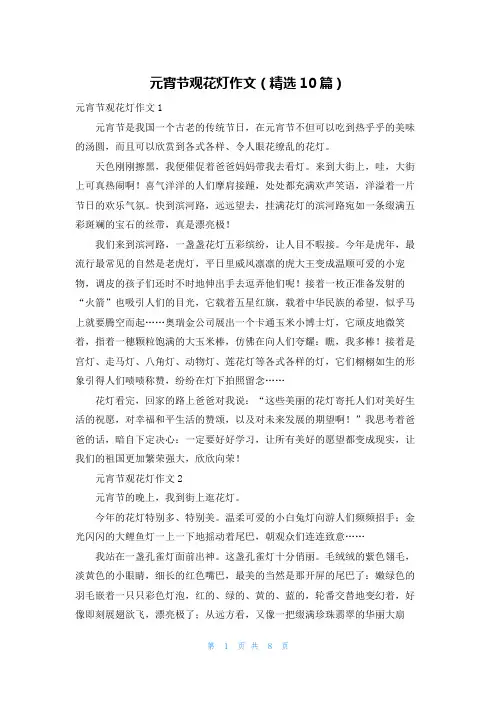 元宵节观花灯作文（精选10篇）