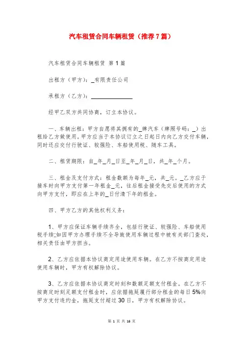 汽车租赁合同车辆租赁(推荐7篇)