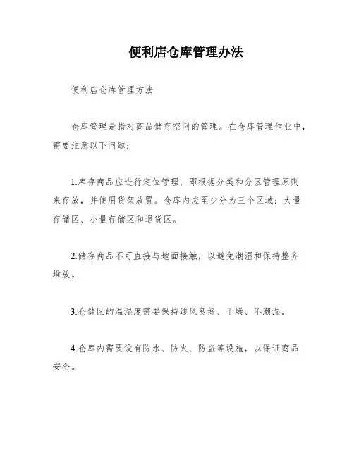 便利店仓库管理办法