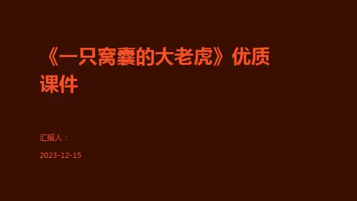 《一只窝囊的大老虎》优质课件