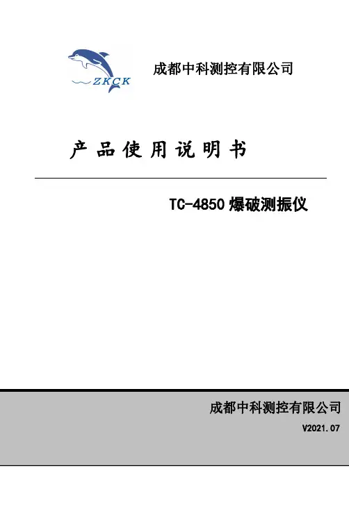 TC-4850 爆破测振仪使用说明书