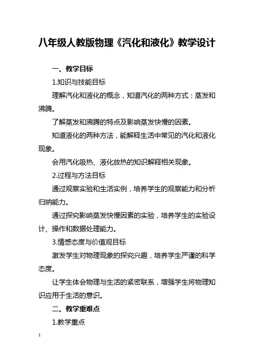 八年级人教版物理《汽化和液化》教学设计
