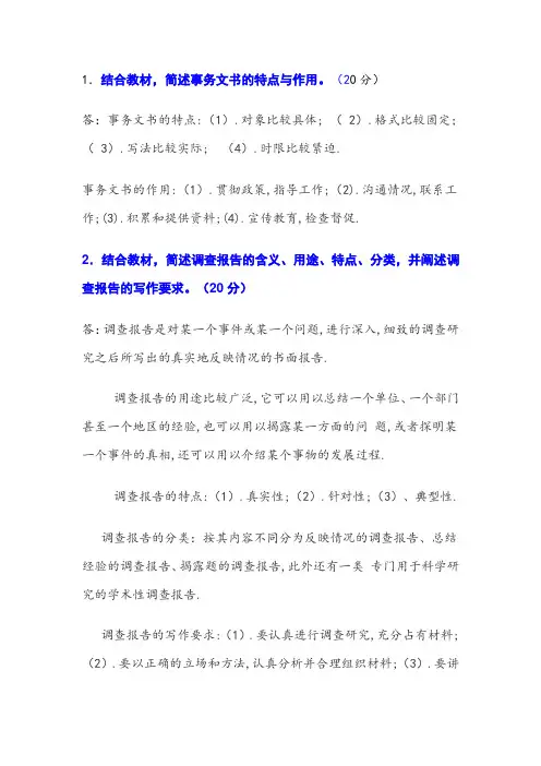 应用写作形考二答案结合教材,简述事务文书的特点与作用。