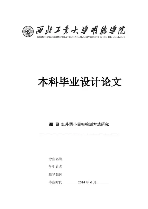 红外弱小目标检测方法研究
