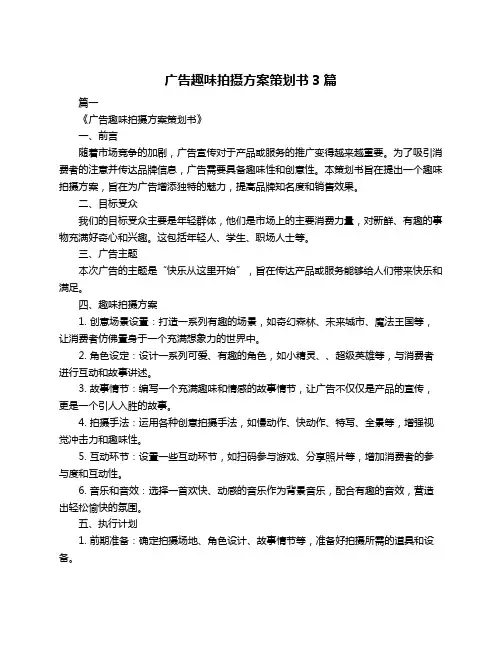 广告趣味拍摄方案策划书3篇