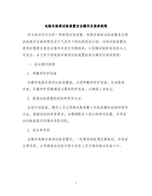 电瓶车淋雨试验装置安全操作及保养规程