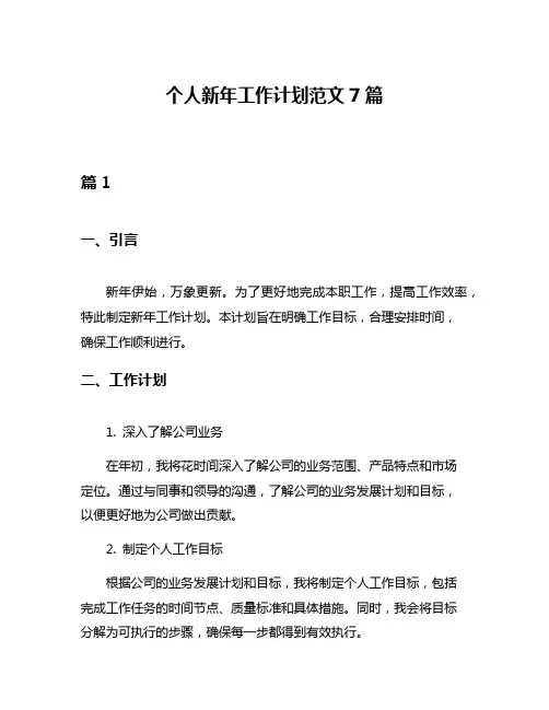 个人新年工作计划范文7篇
