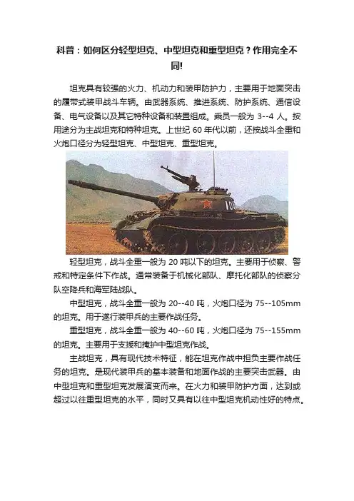 科普：如何区分轻型坦克、中型坦克和重型坦克？作用完全不同!