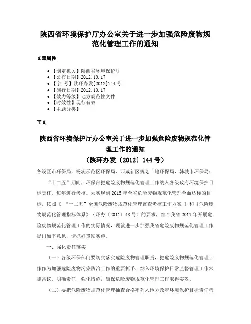 陕西省环境保护厅办公室关于进一步加强危险废物规范化管理工作的通知