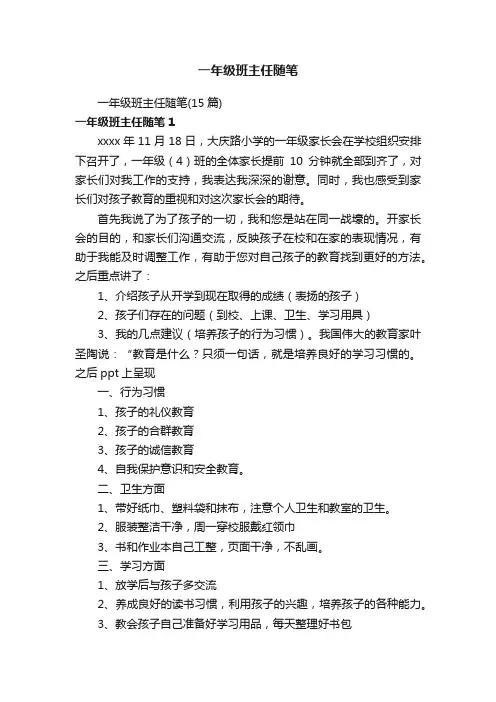 一年级班主任随笔