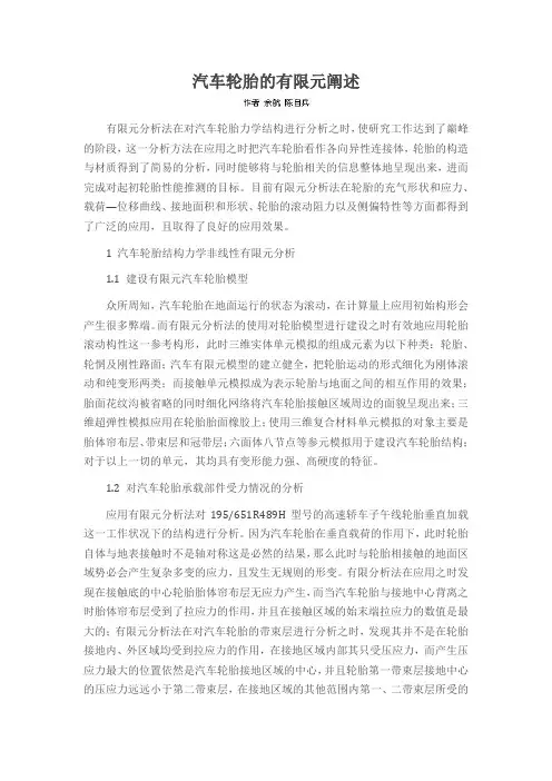 汽车轮胎的有限元阐述