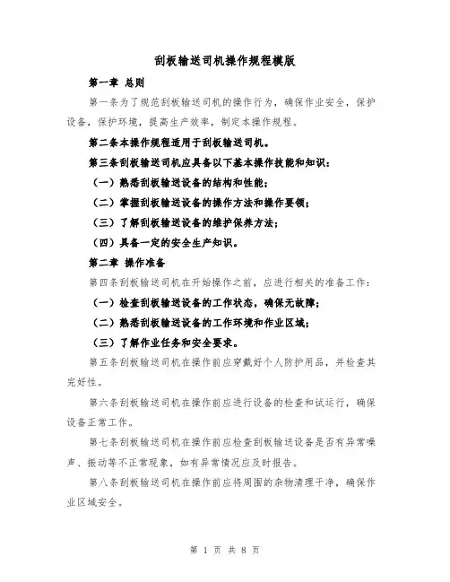刮板输送司机操作规程模版(三篇)