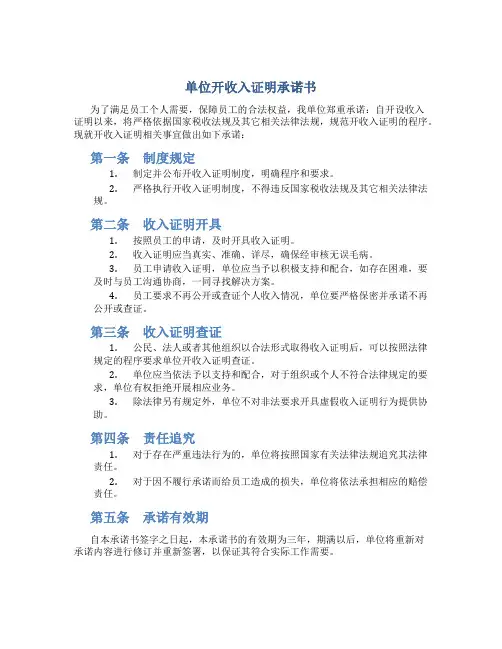 单位开收入证明承诺书