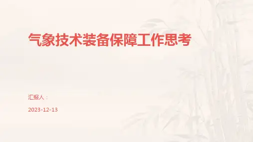 气象技术装备保障工作思考