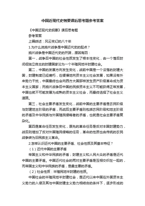 中国近现代史纲要课后思考题参考答案