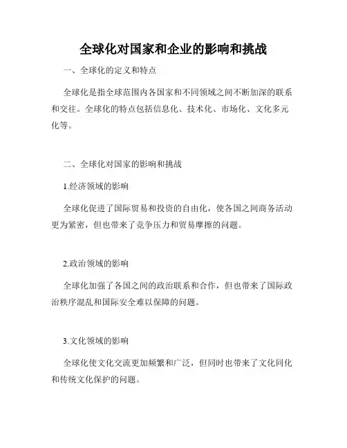 全球化对国家和企业的影响和挑战