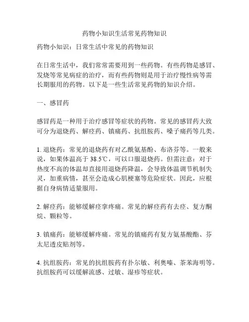 药物小知识生活常见药物知识