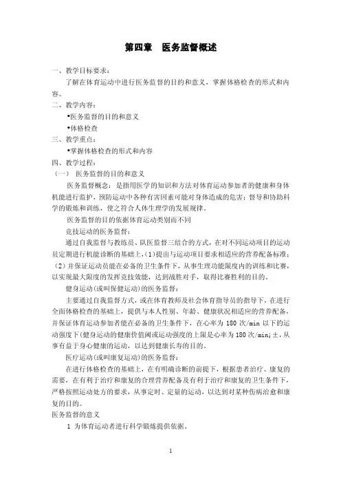 体育运动医务监督第四章医务监督概述