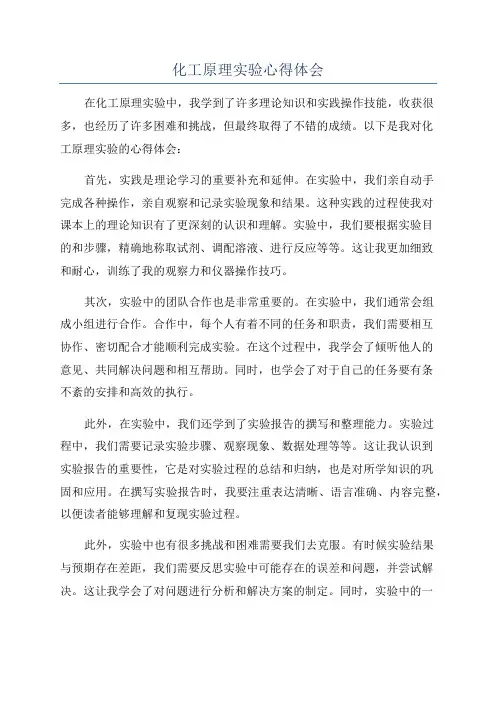 化工原理实验心得体会